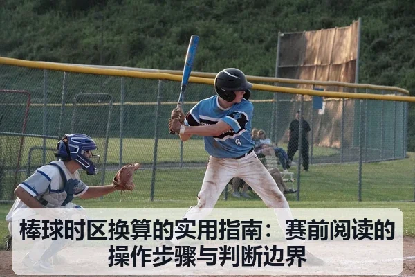 棒球时区换算的实用指南：赛前阅读的操作步骤与判断边界